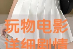 玩物在线观看免费,揭秘虚拟世界的奇幻之旅